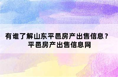 有谁了解山东平邑房产出售信息？ 平邑房产出售信息网